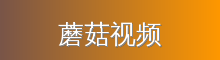 蘑菇视频 影视传媒视频社区